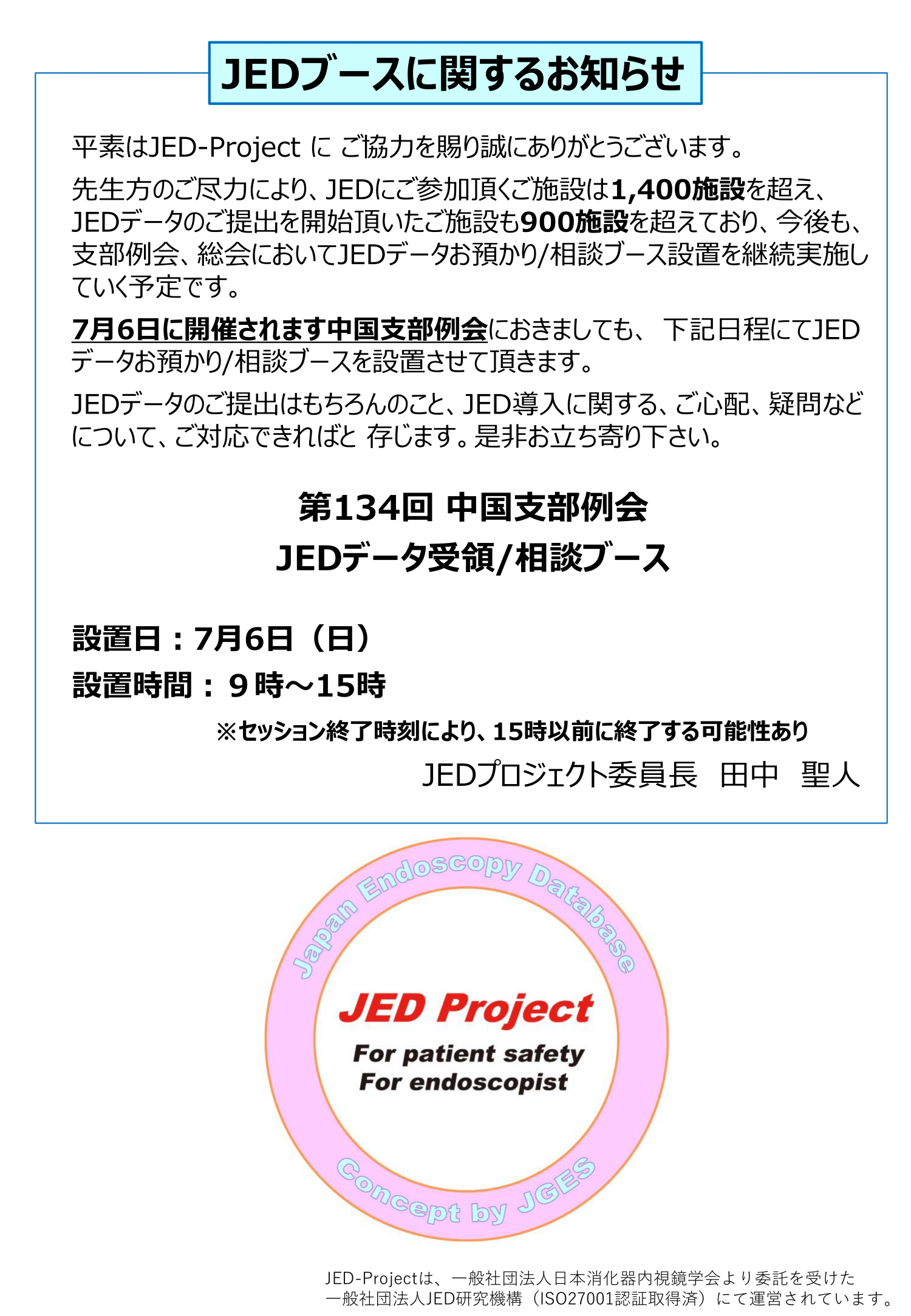 JEDブースのお知らせ