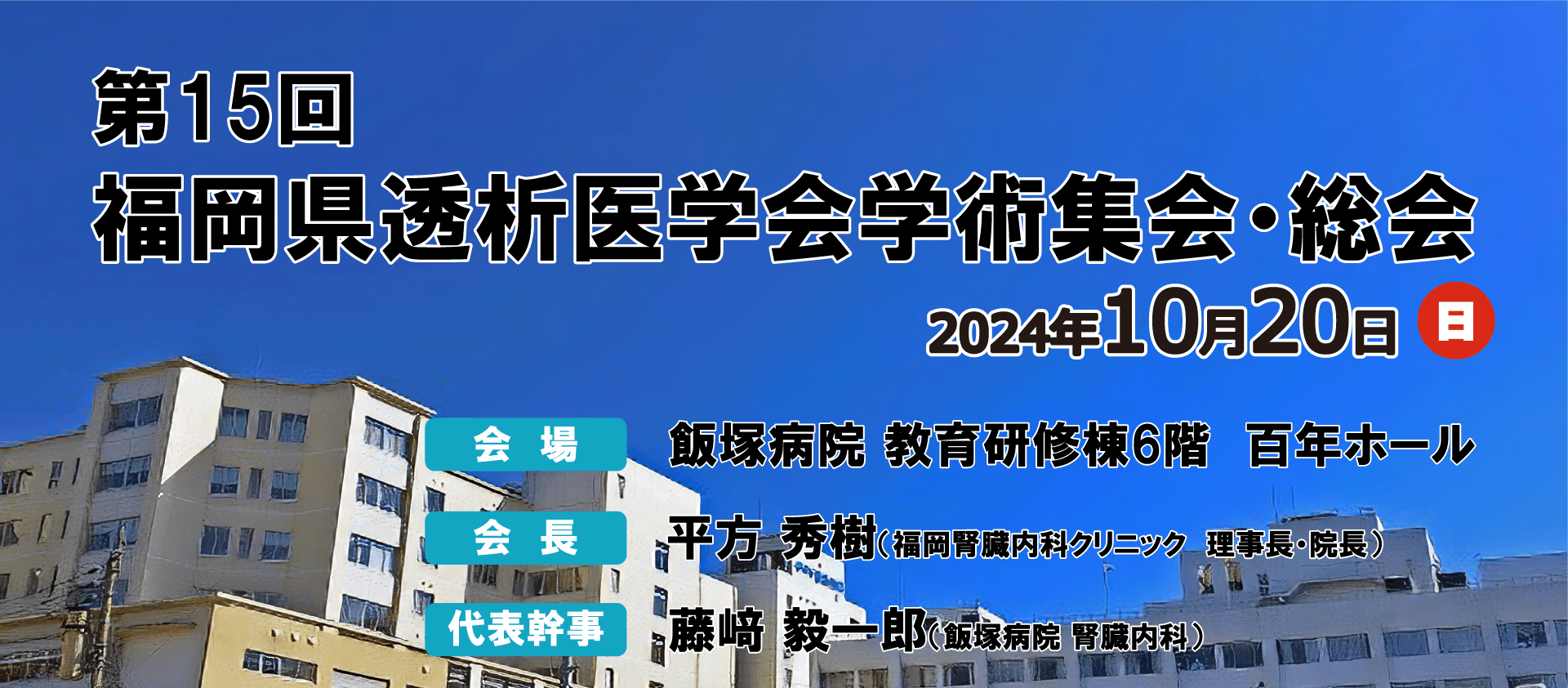 第15回福岡県透析医学会学術集会・総会