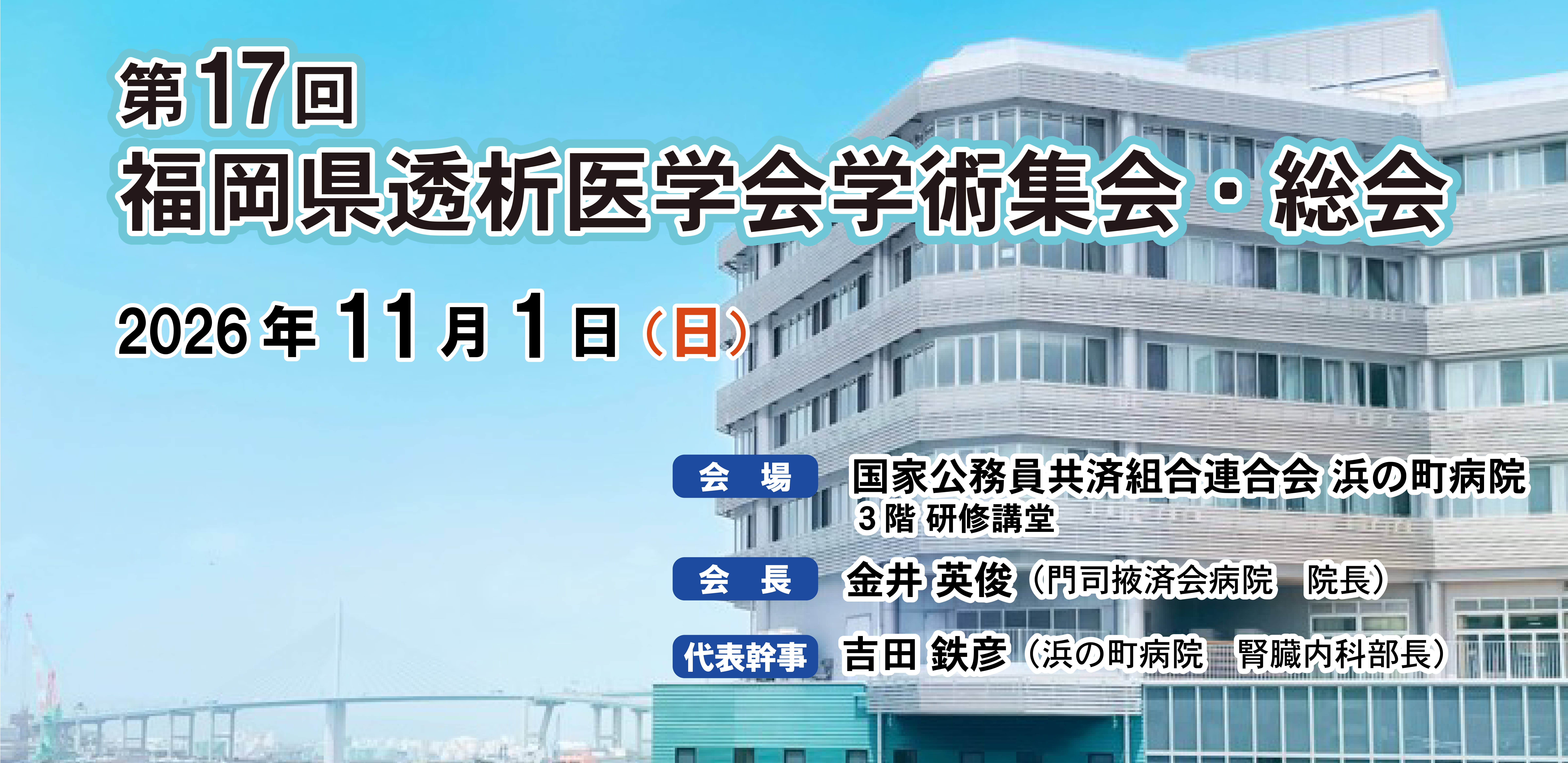 第17回福岡県透析医学会学術集会・総会