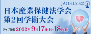 日本産業保健法学会第2回学術大会