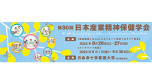 第30回日本産業精神保健学会