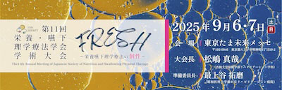 第11回日本呼吸理学療法学会学術大会