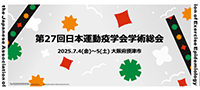 第27回日本運動疫学会学術総会