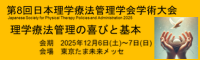 第8回日本理学療法管理学会学術大会