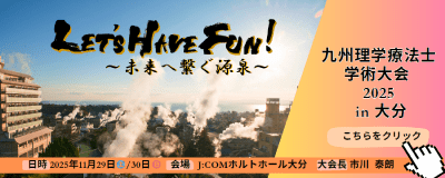 九州理学療法士学術大会2025in大分