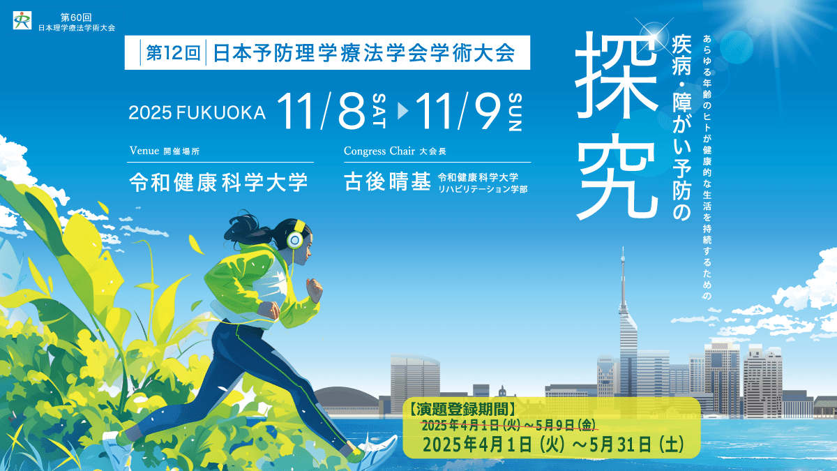 第12回日本予防理学療法学会学術大会
