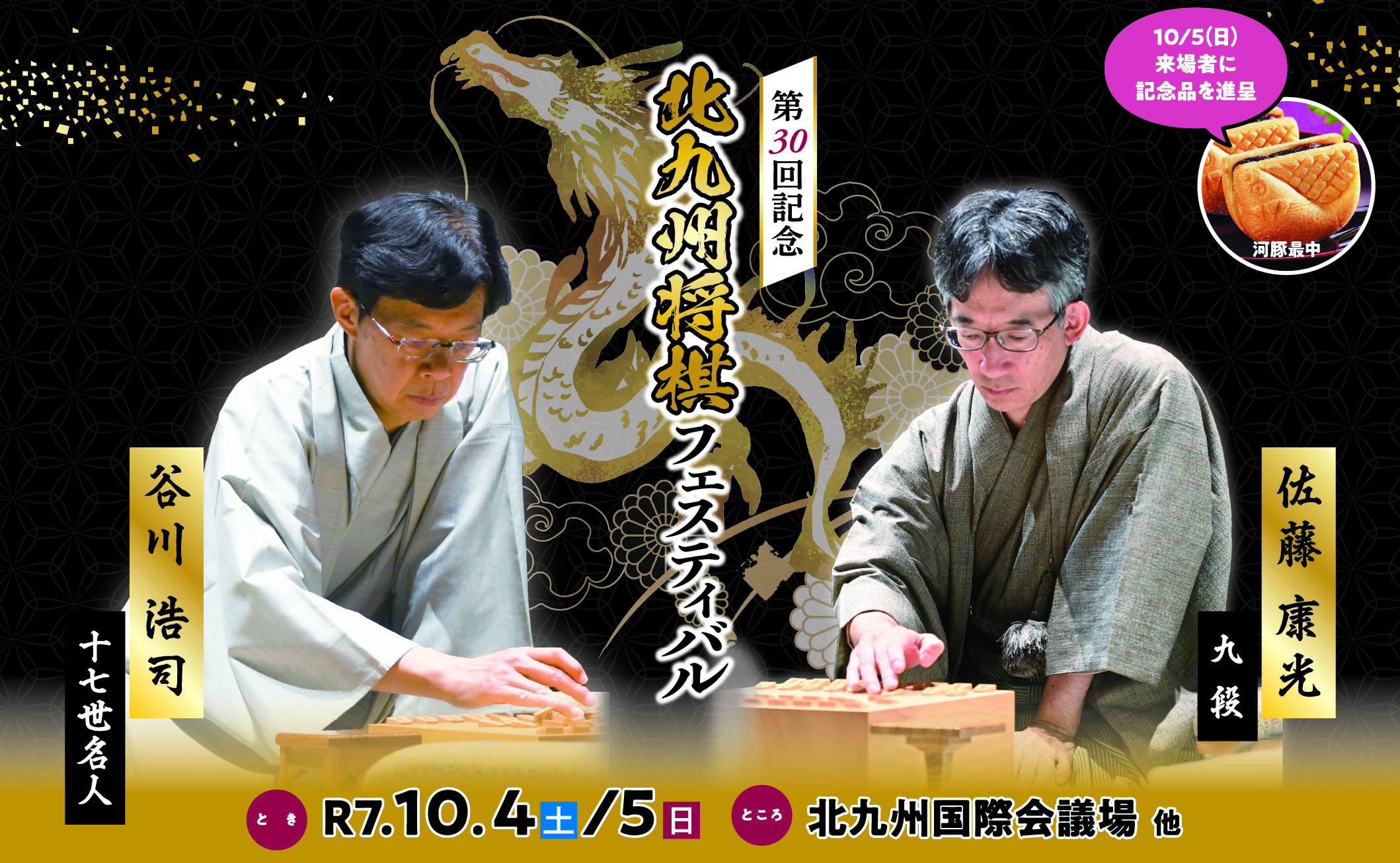 第30回記念北九州将棋フェスティバル