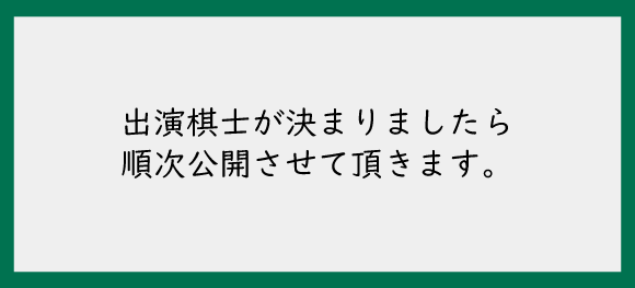 出演棋士｜第30回記念北九州将棋フェスティバル