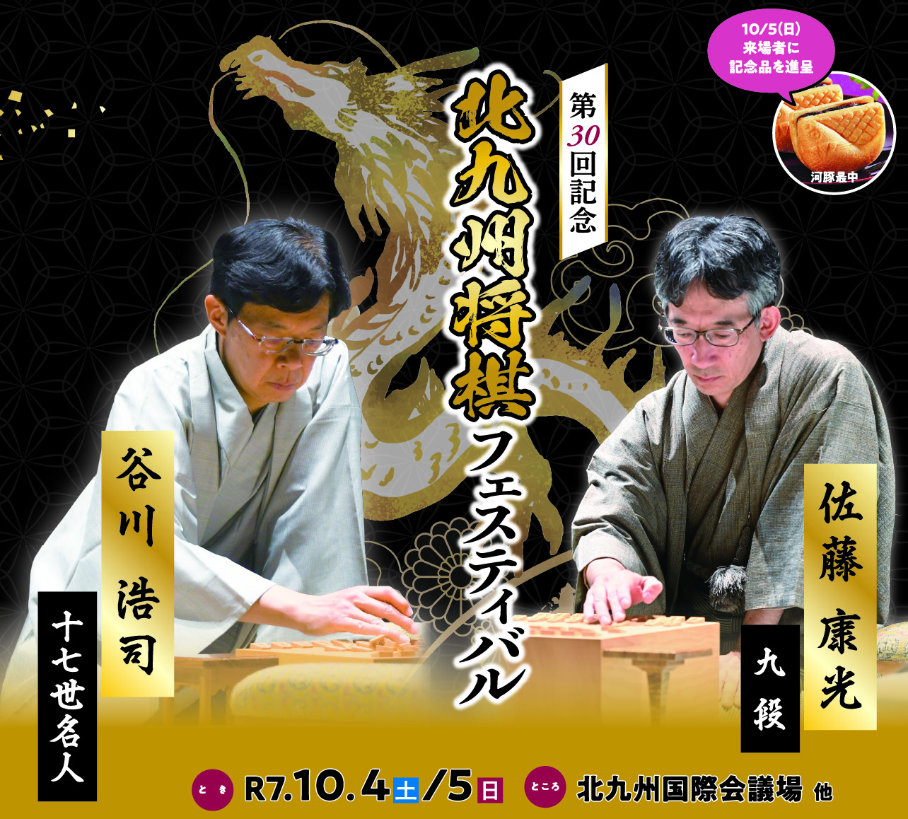 第30回記念北九州将棋フェスティバル