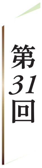 第31回