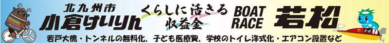 北九州市 小倉けいりん・ボートレース若松