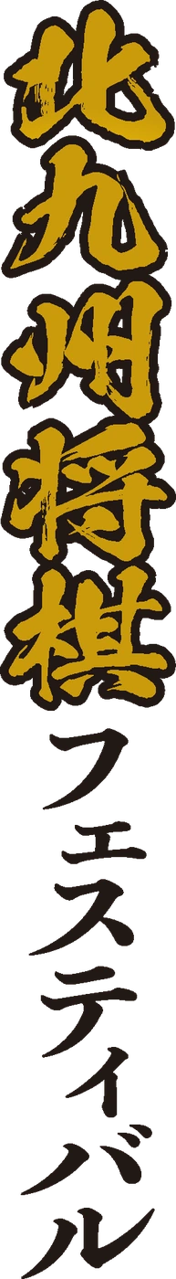 北九州将棋フェスティバル