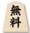 無料