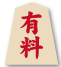 有料
