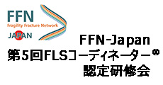 FFN-Japan 第5回FLSコーディネーター®認定研修会