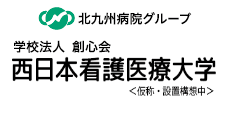 西日本看護医療大学（仮称・設置構想中）