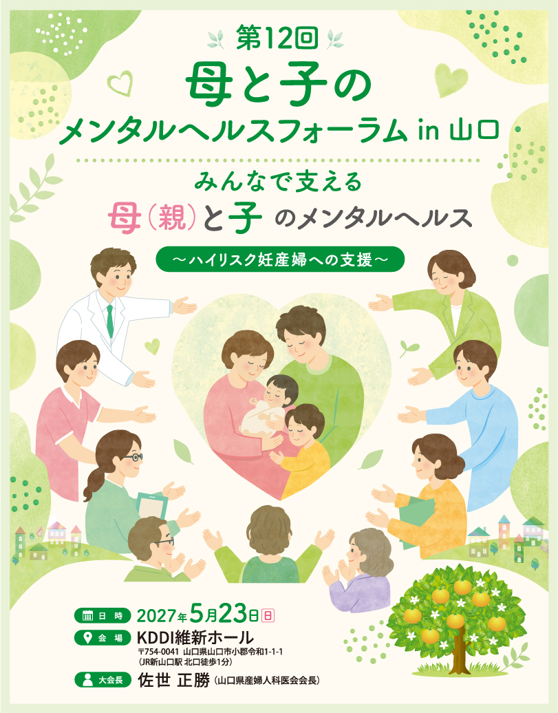 第12回母と子のメンタルヘルスフォーラム in 山口　みんなで支える母(親)と子のメンタルヘルス～ハイリスク妊産婦への支援～　2027年5月23日(日)　KDDI維新ホール