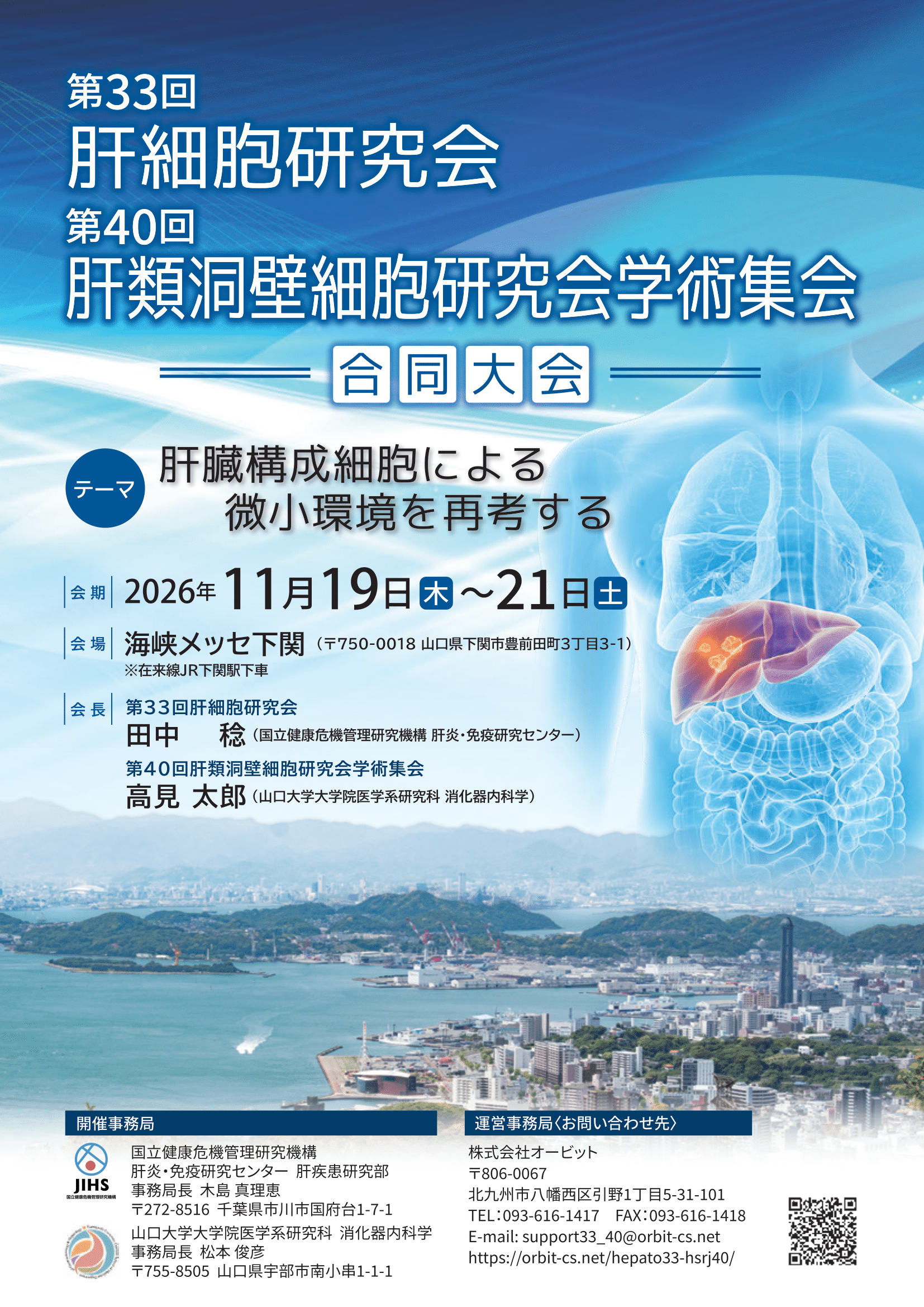 第33回肝細胞研究会 第40回肝類洞壁細胞研究