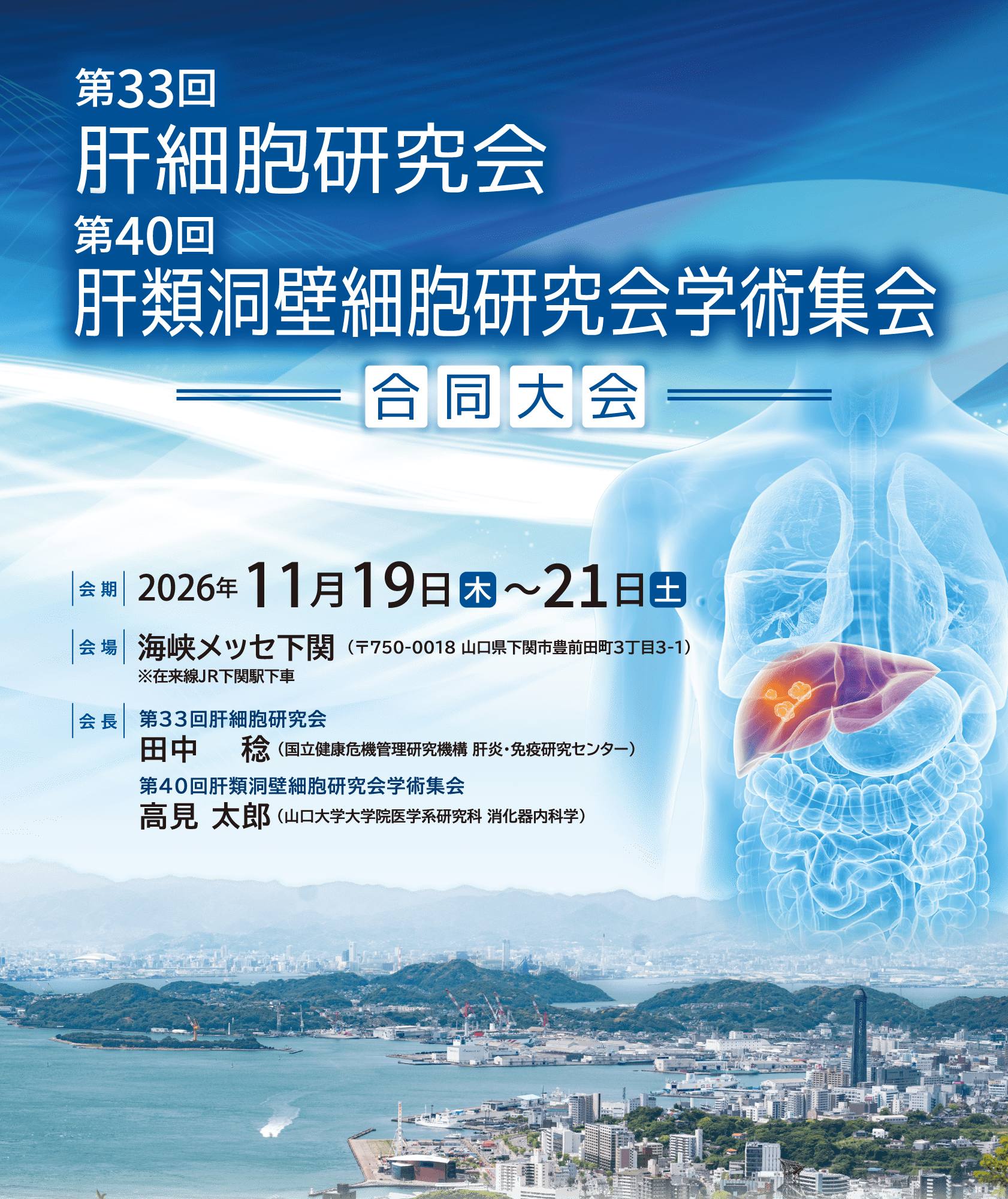 第33回肝細胞研究会 第40回肝類洞壁細胞研究会学術集会 合同大会