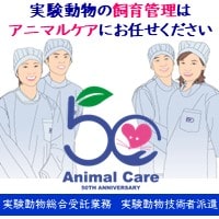 実験動物飼育管理や受託、技術者派遣の株式会社アニマルケア