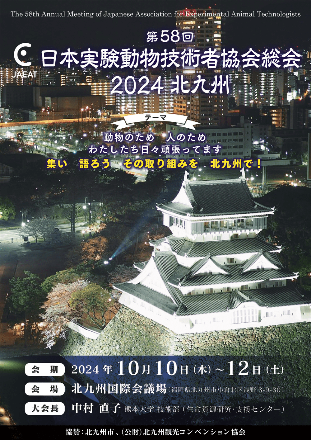 第58回日本実験動物技術者協会総会 2024 北九州