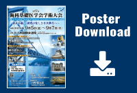 第67回歯科基礎医学会学術大会