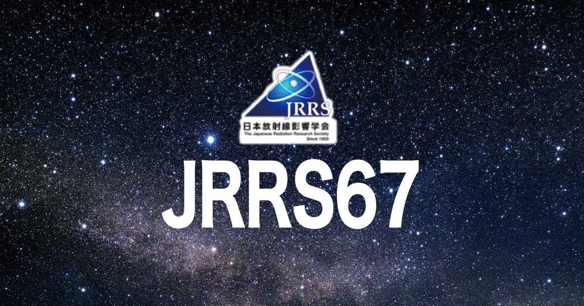 日本放射線影響学会第67回大会