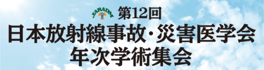 第12回日本放射線事故・災害医学会年次学術集会