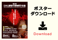 第52回日本心脈管作動物質学会 ポスター