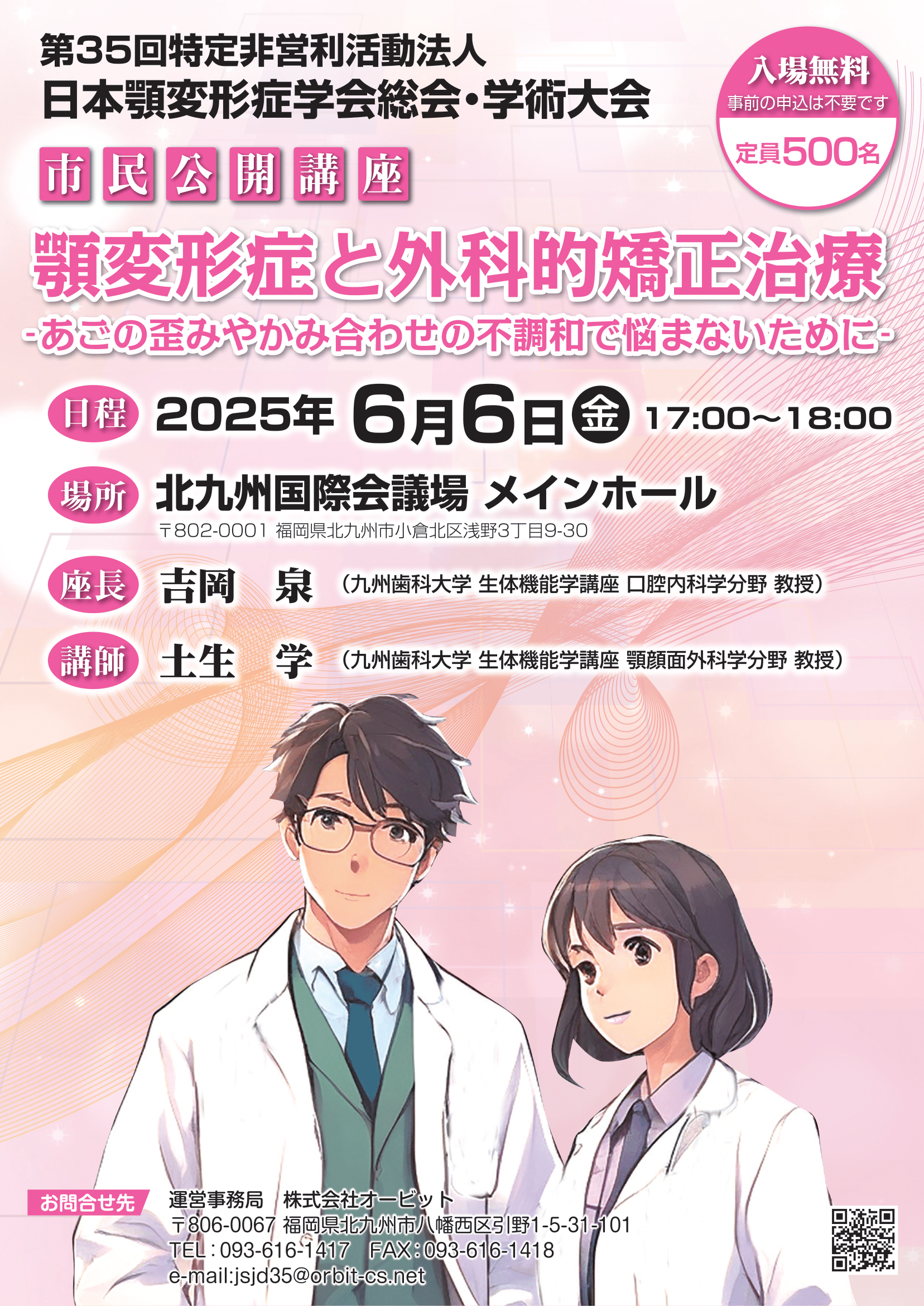 市民公開講座｜第35回特定非営利活動法人 日本顎変形症学会総会・学術大会