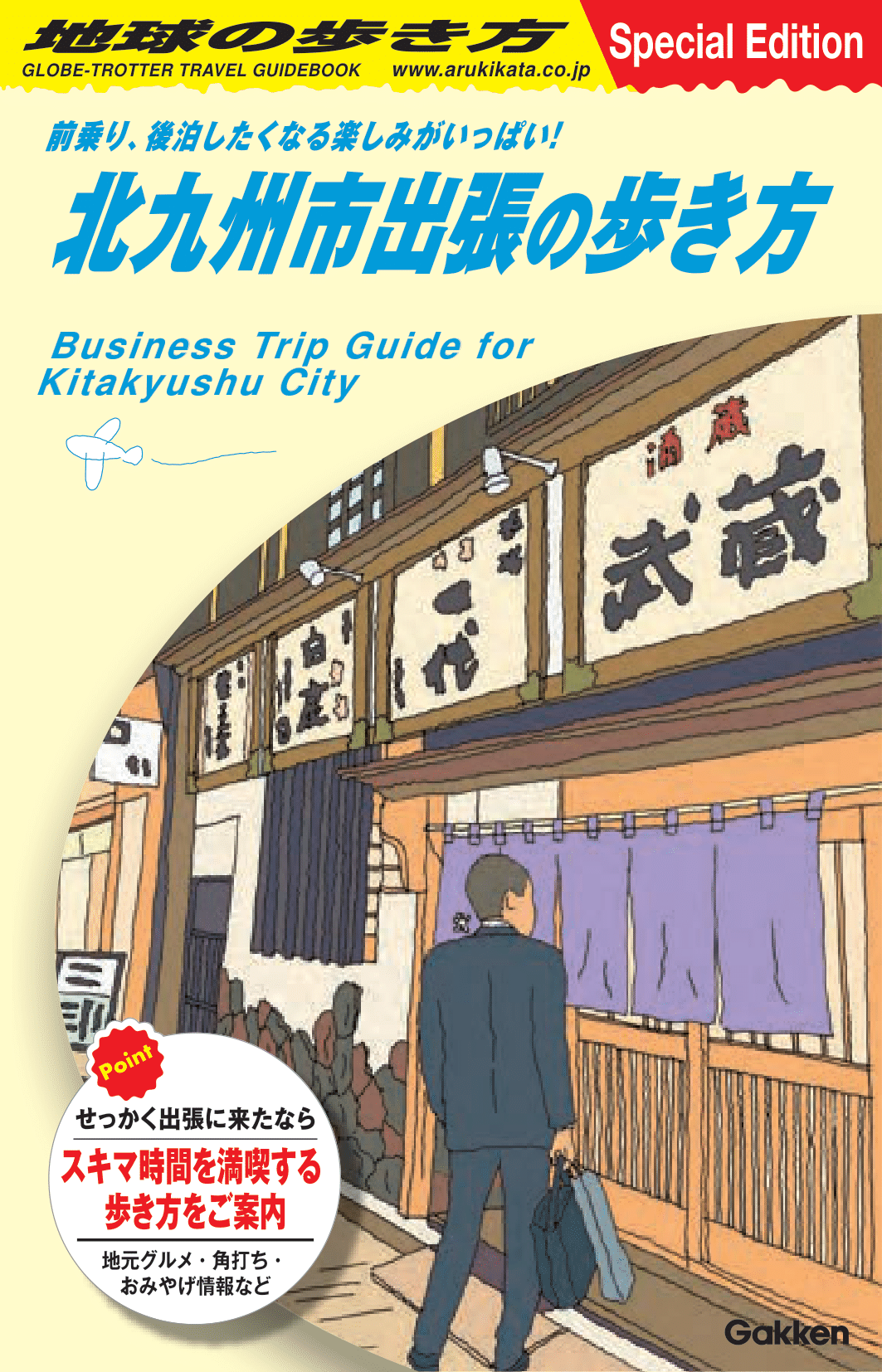 北九州市出張の歩き方