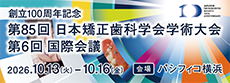 第85回日本矯正歯科学会大会