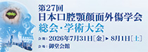 第27回日本口腔顎顔面外傷学会