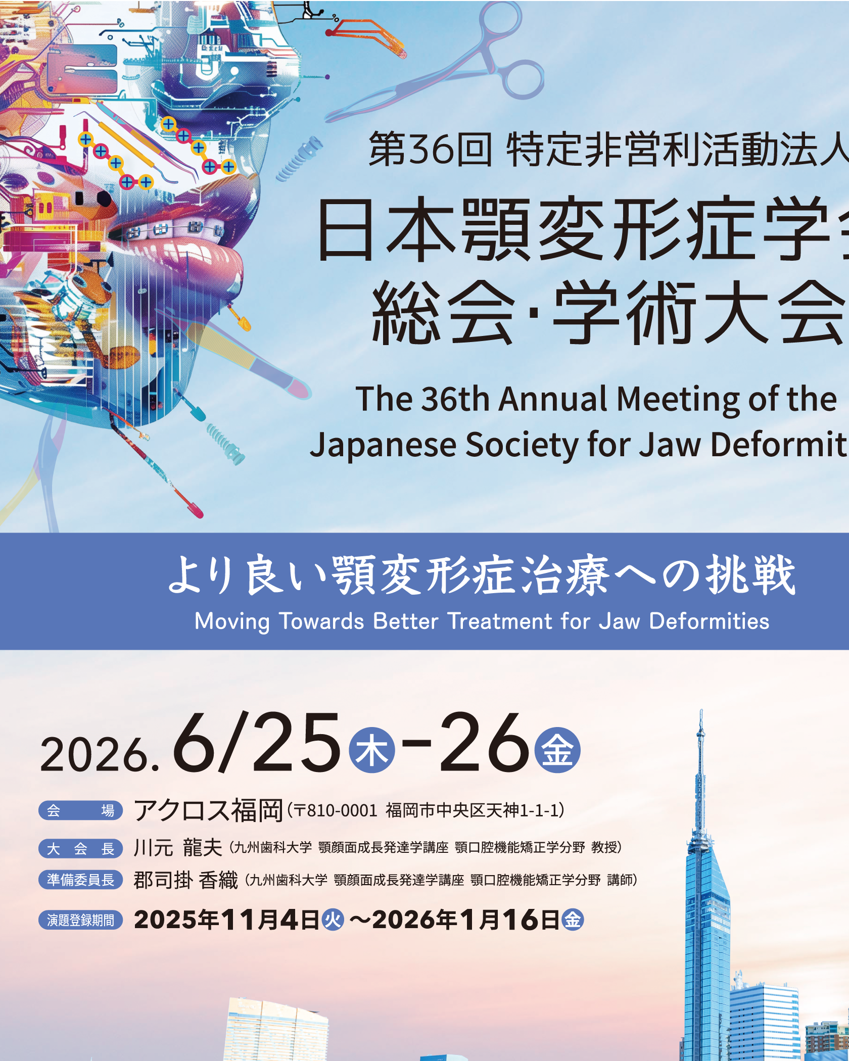 第36回特定非営利活動法人 日本顎変形症学会総会・学術大会