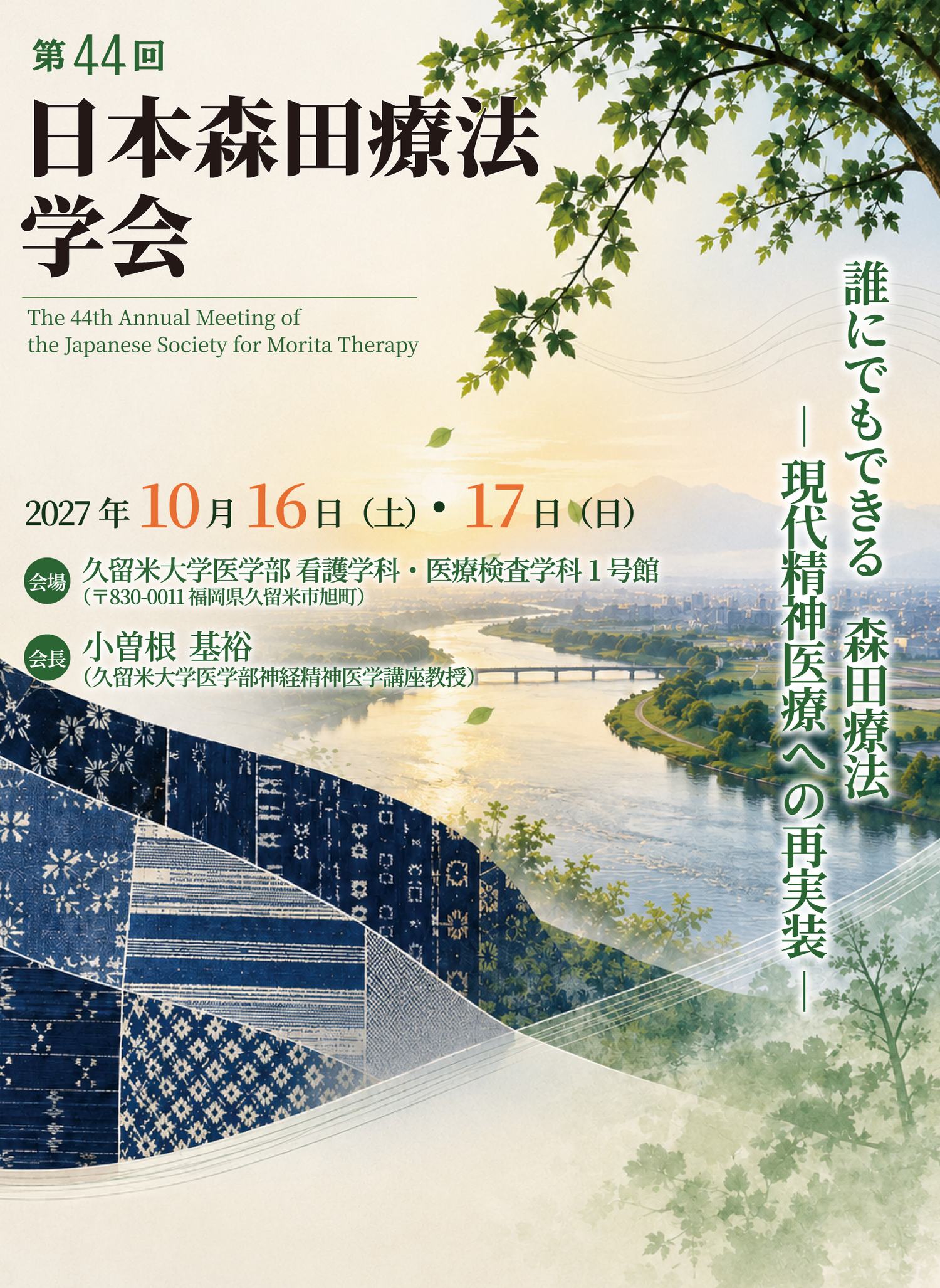 第44回日本森田療法学会