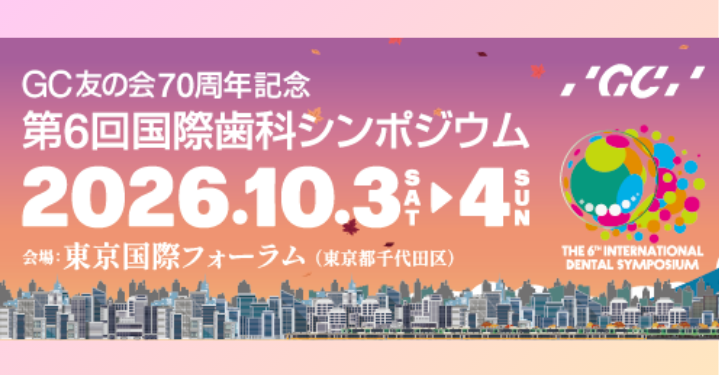 GC友の会70周年記念 第6回国際歯科シンポジウム