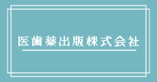 医歯薬出版株式会社