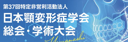 第37回特定非営利活動法人 日本顎変形症学会総会・学術大会