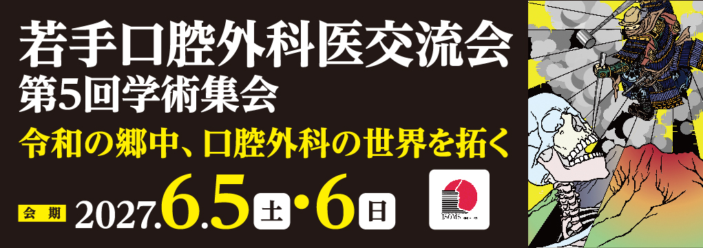 若手口腔外科医交流会