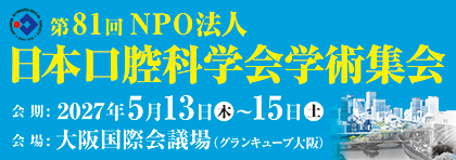 第81回NPO法人日本口腔科学会学術集会