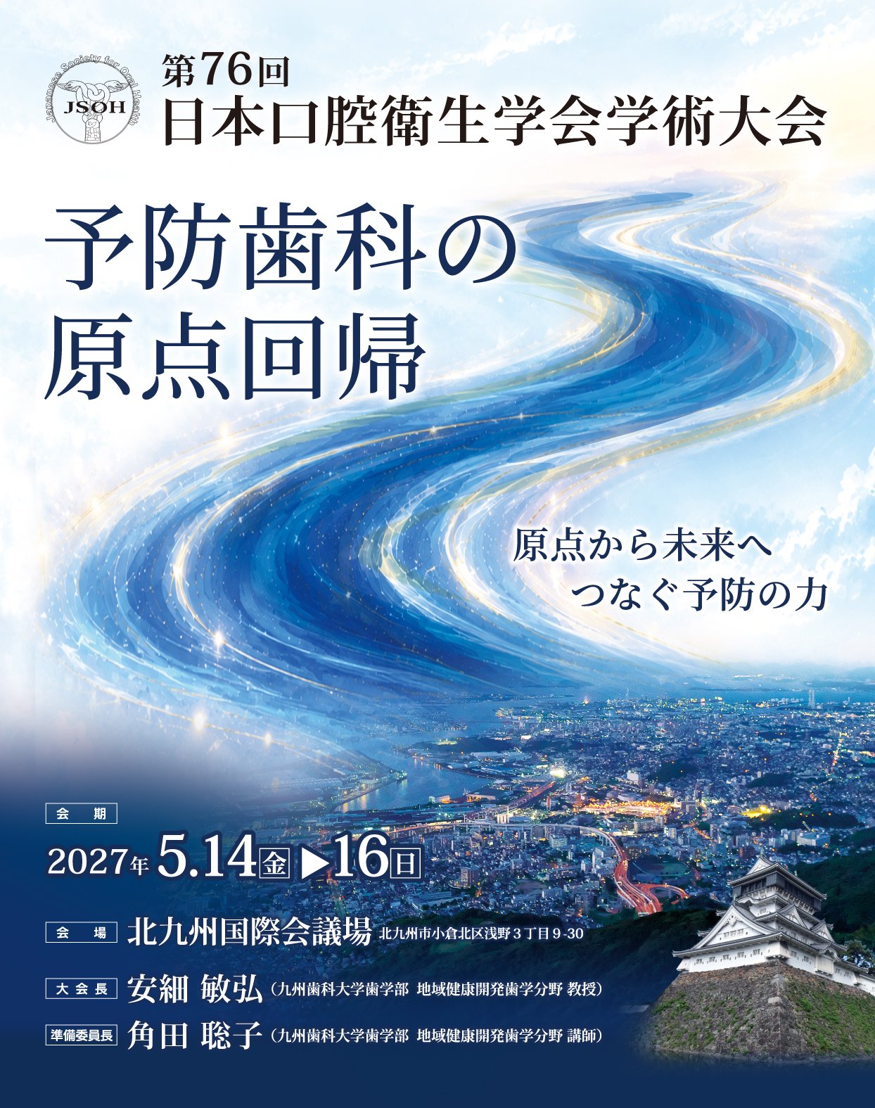 第76回日本口腔衛生学会学術大会