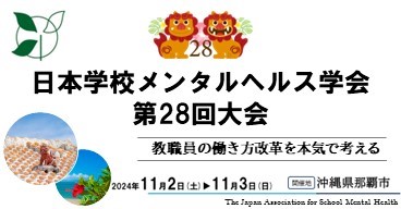 日本学校メンタルヘルス学会第28回大会