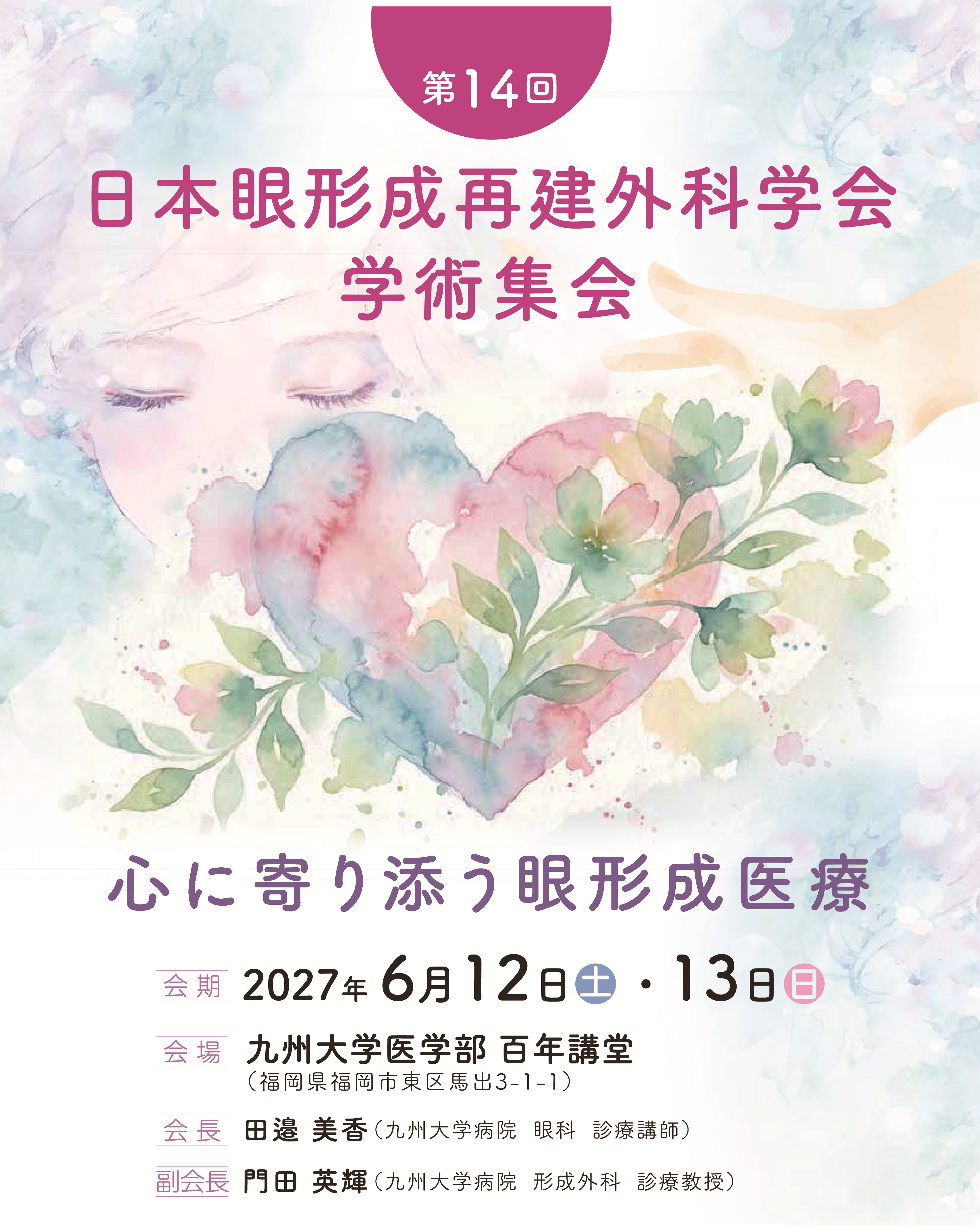 第14回日本眼形成再建外科学会学術集会