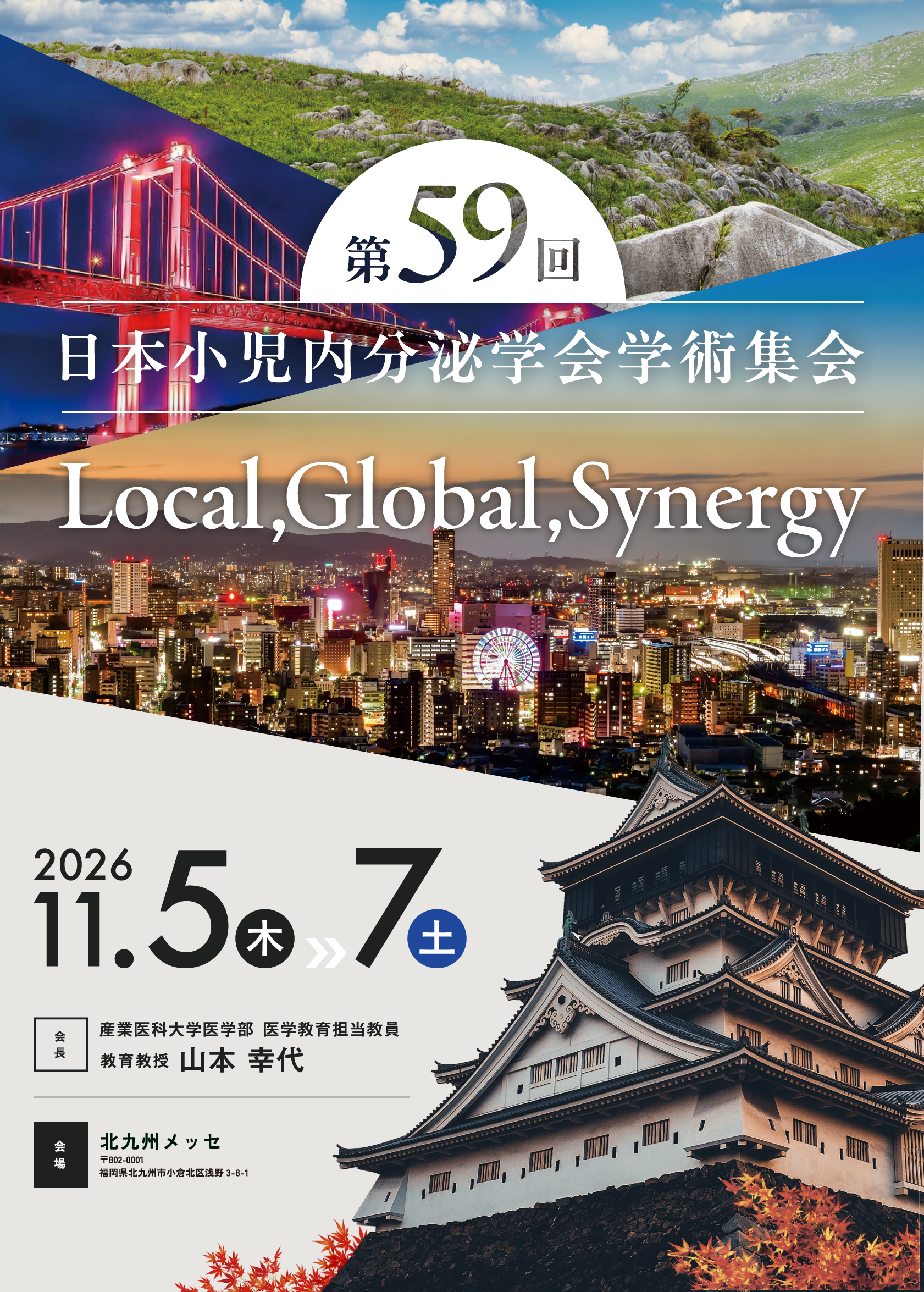 第59回日本小児内分泌学会学術集会