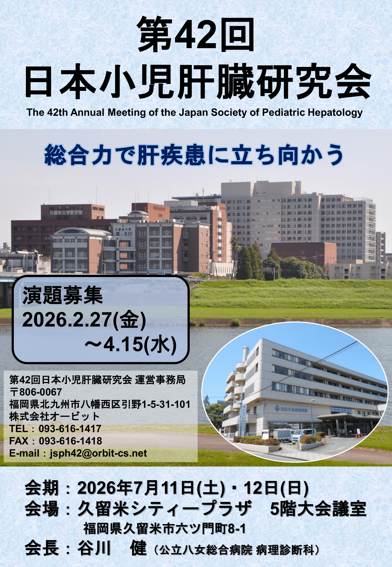 第42回 日本小児肝臓研究会
