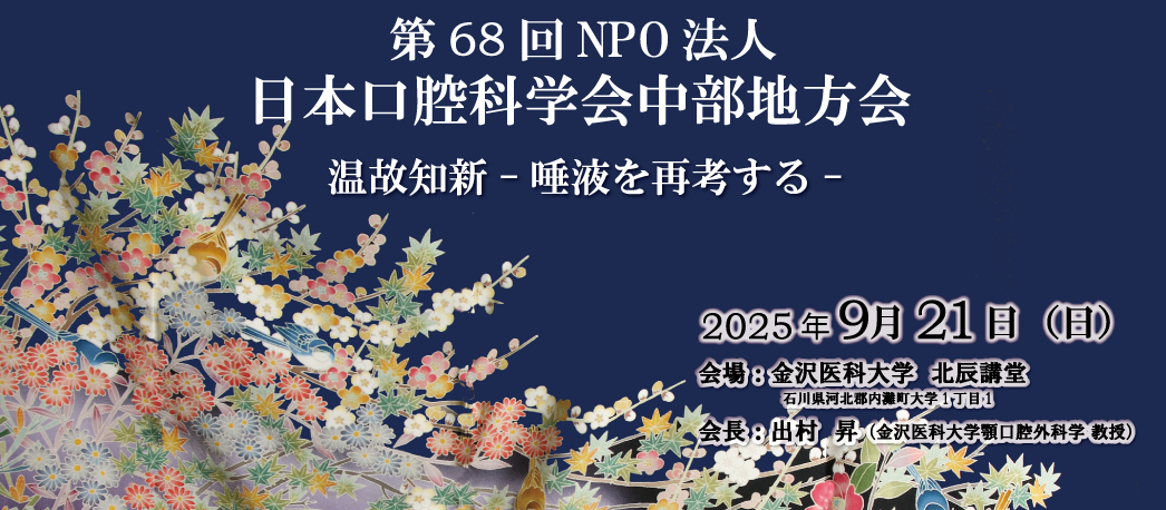第68回NPO法人日本口腔科学会中部地方会