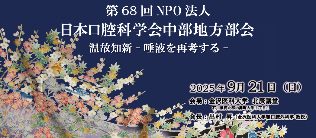 第68回NPO法人日本口腔科学会中部地方部会