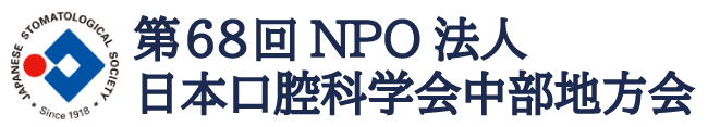 第68回NPO法人日本口腔科学会中部地方会