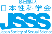 一般社団法人 日本性科学会