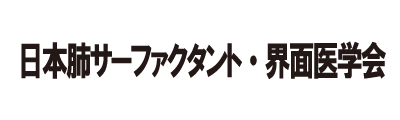 日本肺サーファクタント・界面医学会